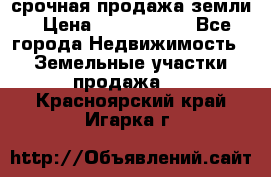 срочная продажа земли › Цена ­ 2 500 000 - Все города Недвижимость » Земельные участки продажа   . Красноярский край,Игарка г.